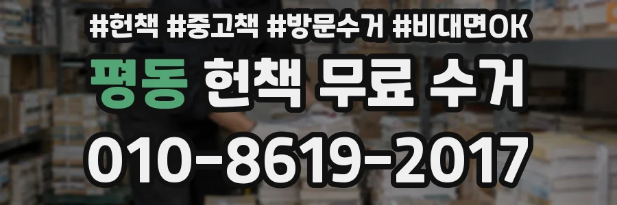 평동 헌책 무료 수거