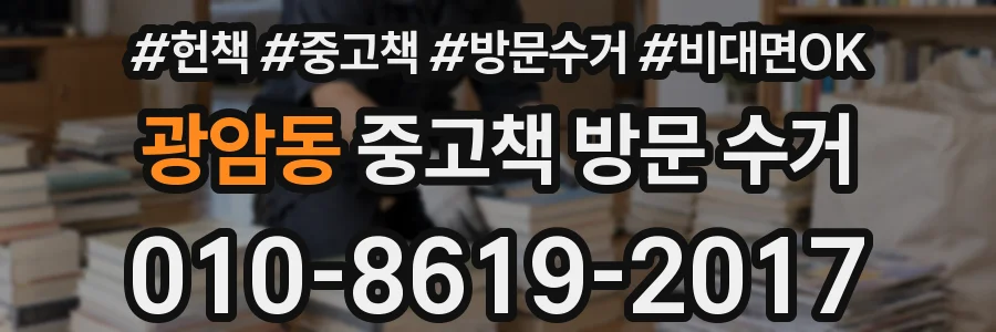 광암동 중고책 방문 수거
