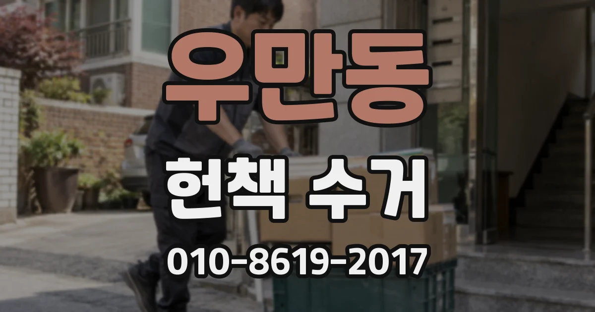 우만동 헌책 수거