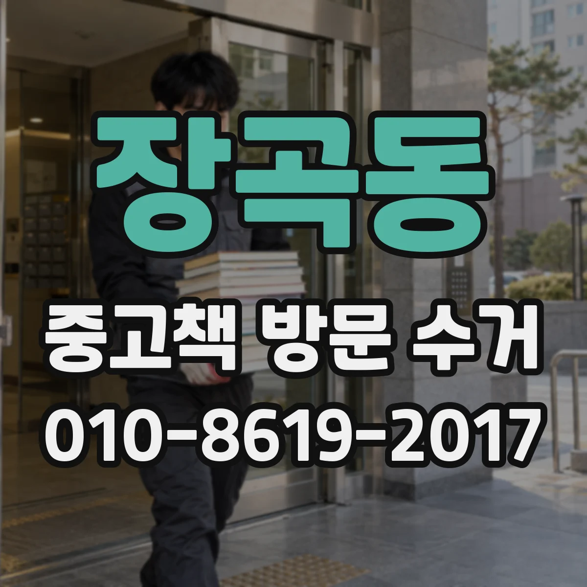 장곡동 중고책 방문 수거
