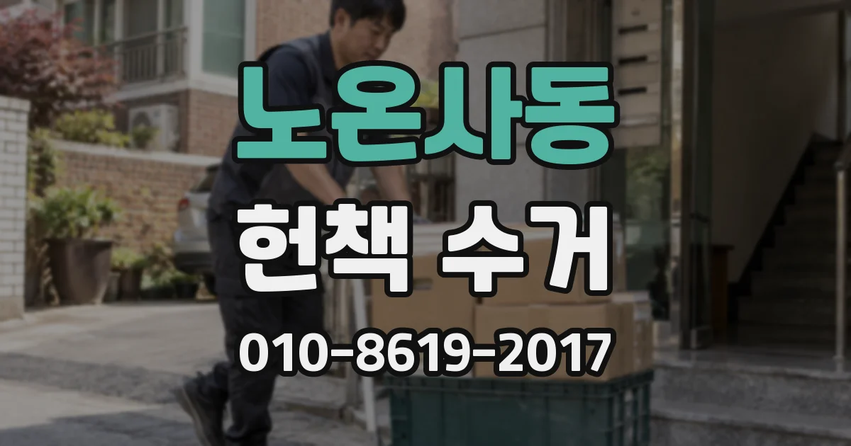 노온사동 헌책 수거