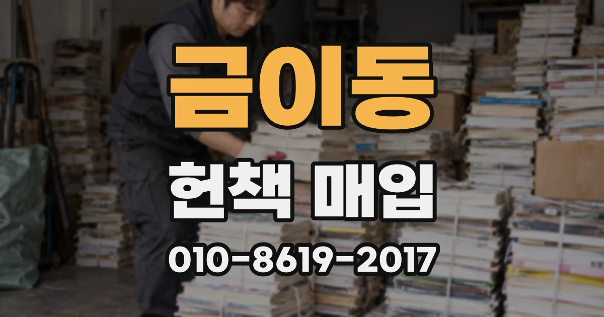 금이동 헌책 매입