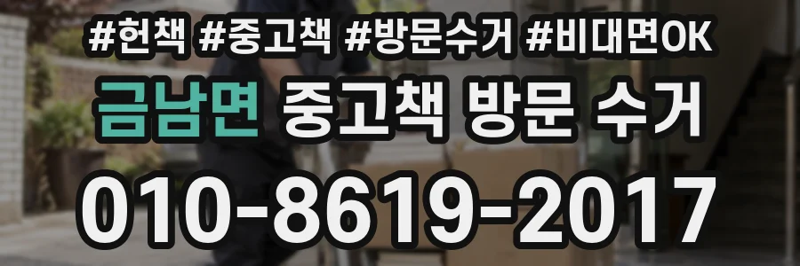 금남면 중고책 방문 수거