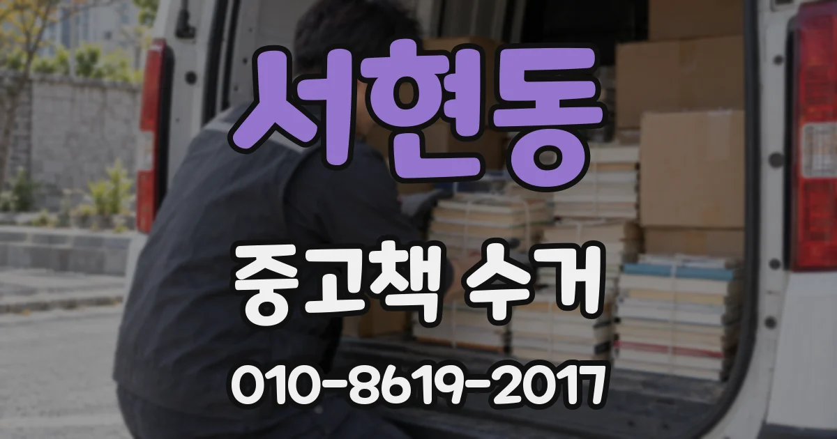 서현동 중고책 수거