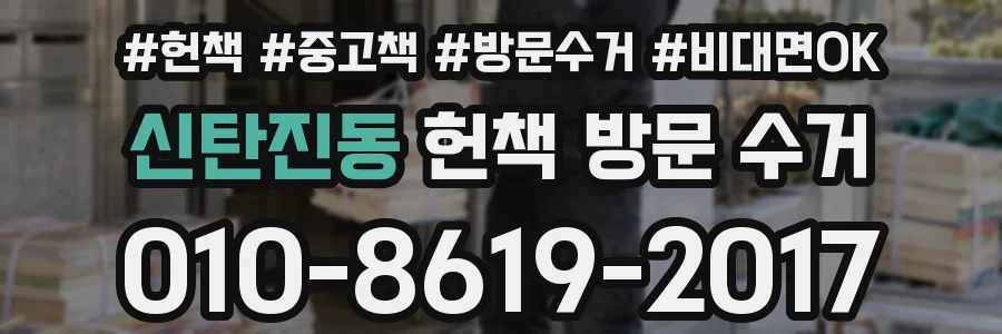 신탄진동 헌책 방문 수거