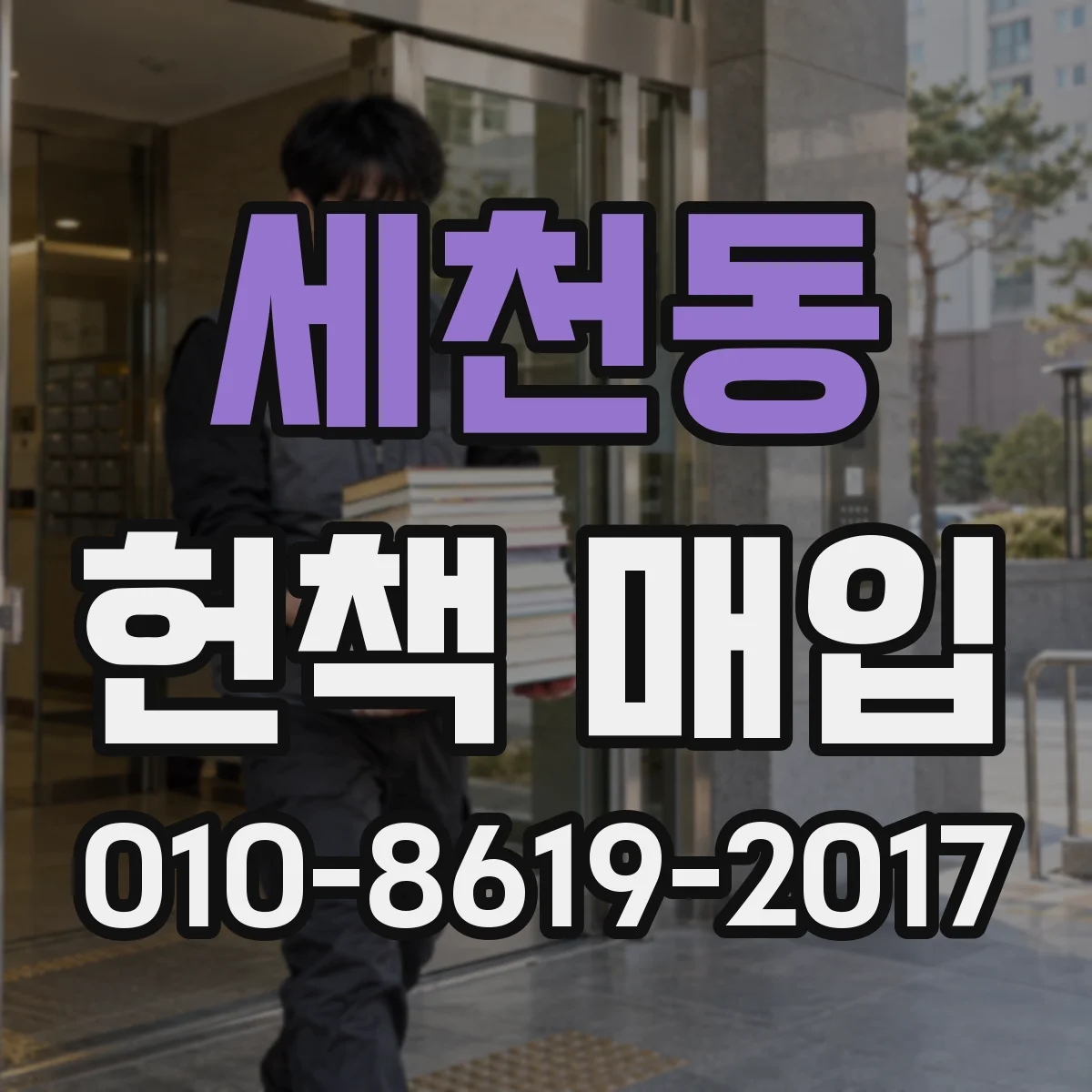 세천동 헌책 매입