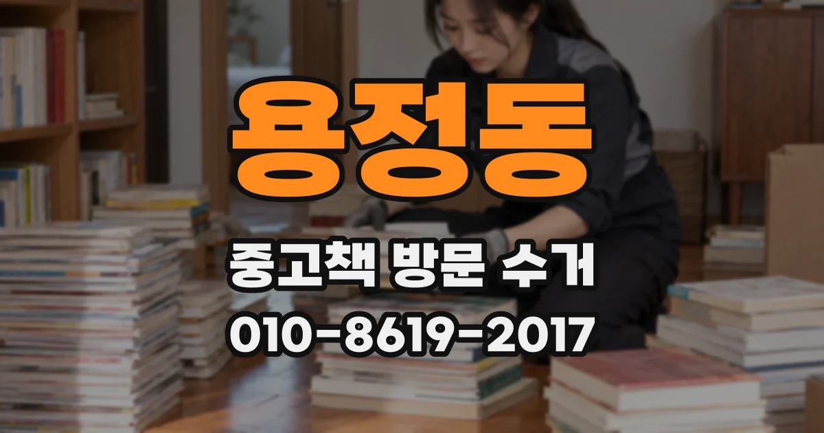 용정동 중고책 방문 수거