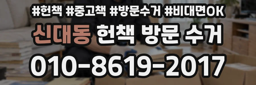 신대동 헌책 방문 수거