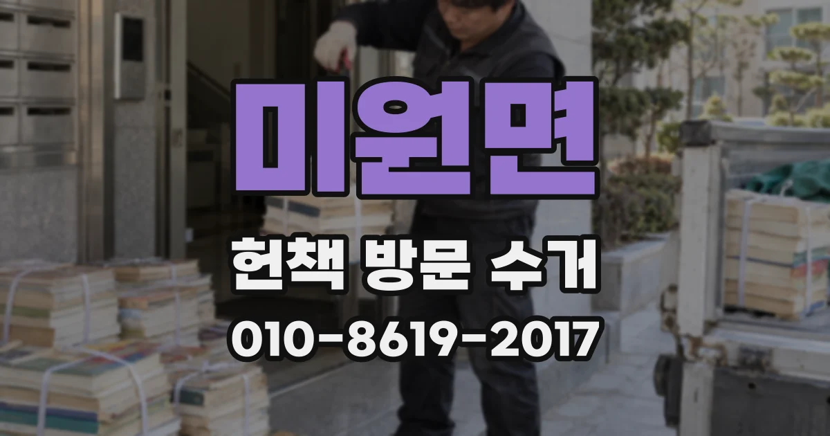 미원면 헌책 방문 수거