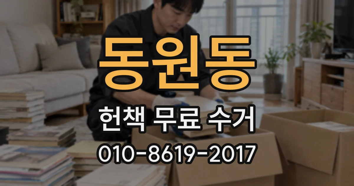 동원동 헌책 무료 수거