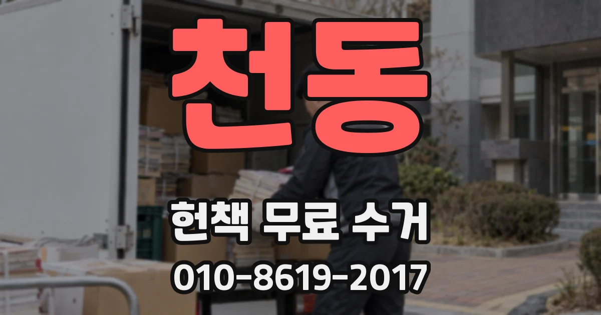 천동 헌책 무료 수거