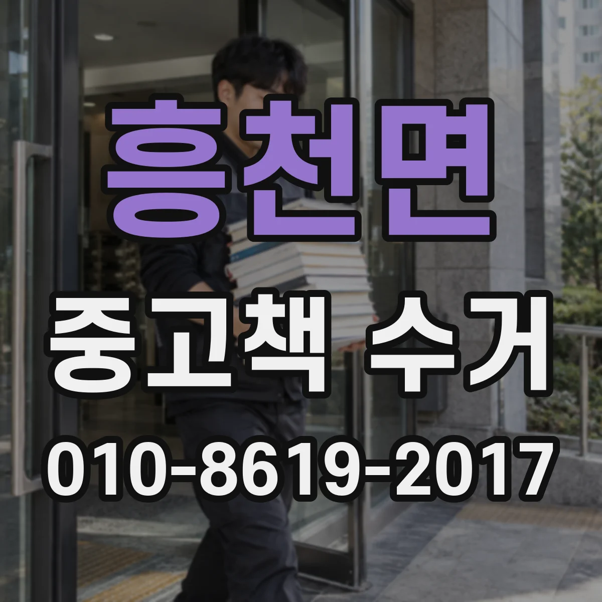 흥천면 중고책 수거