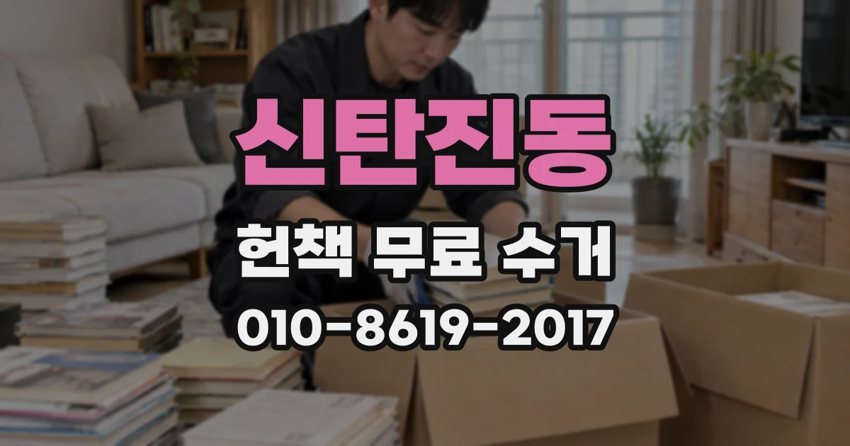 신탄진동 헌책 무료 수거