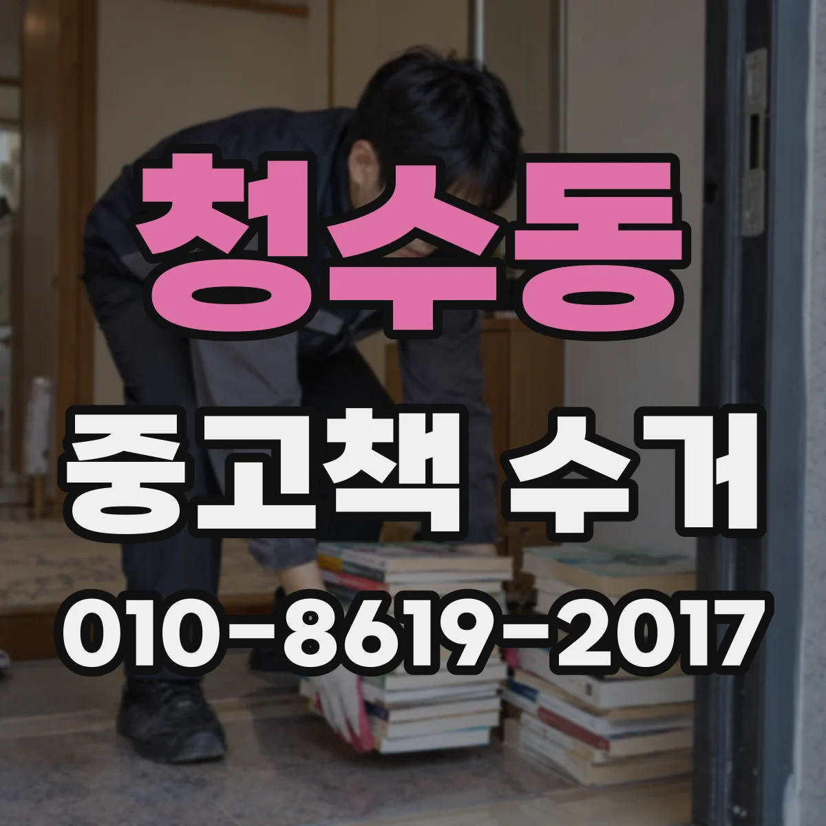 청수동 중고책 수거