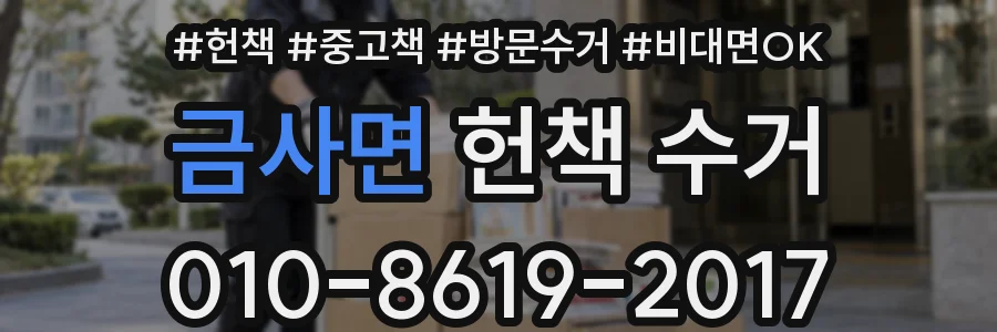 금사면 헌책 수거