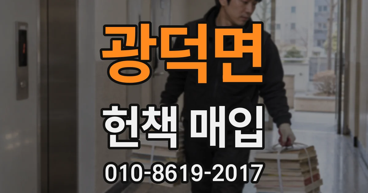 광덕면 헌책 매입