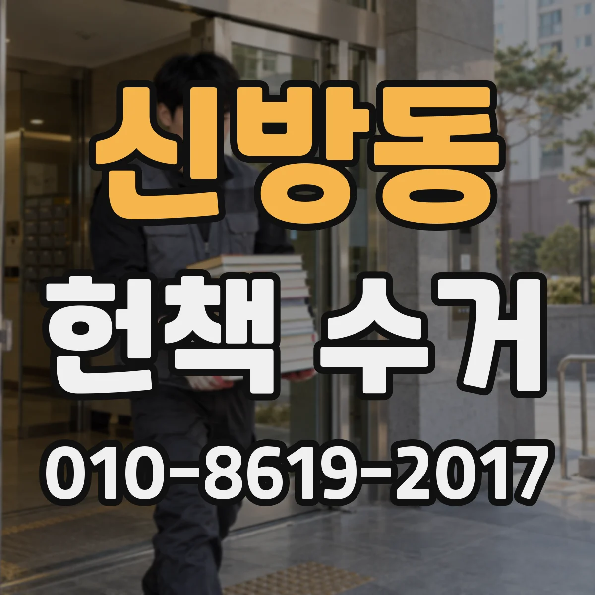 신방동 헌책 수거