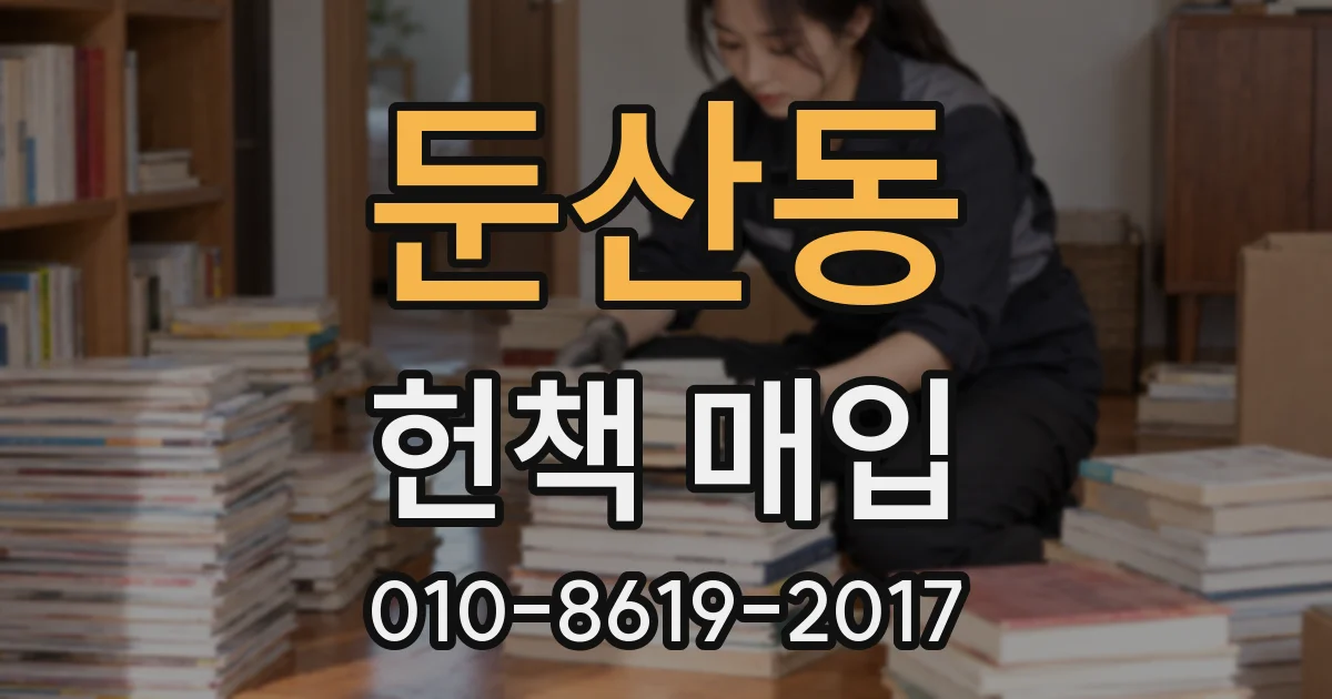 둔산동 헌책 매입