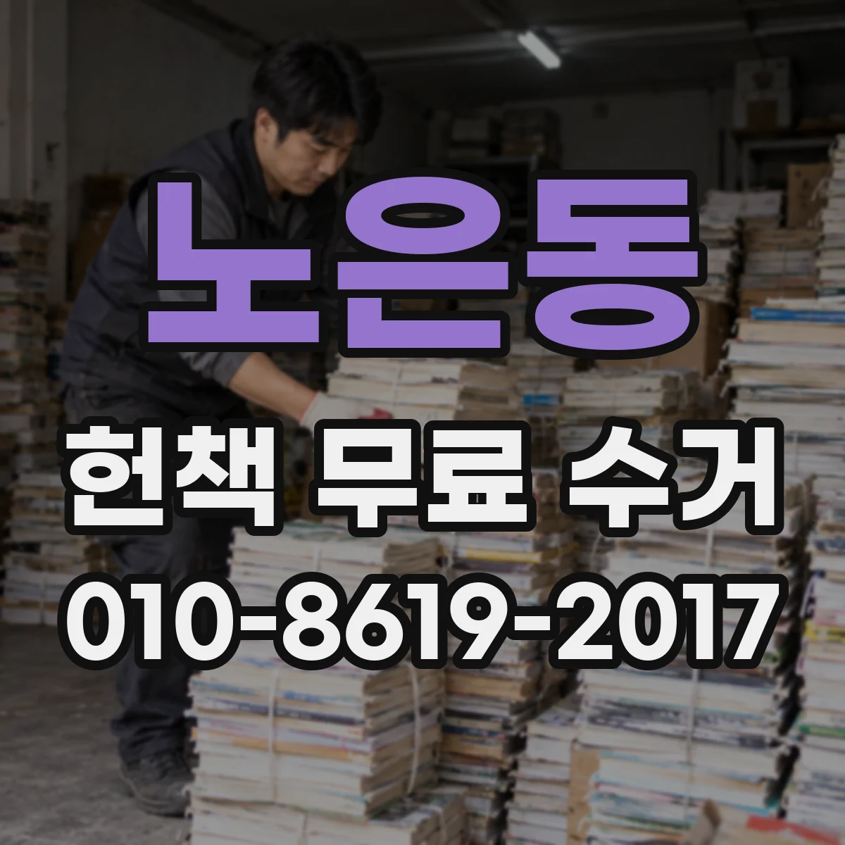 노은동 헌책 무료 수거