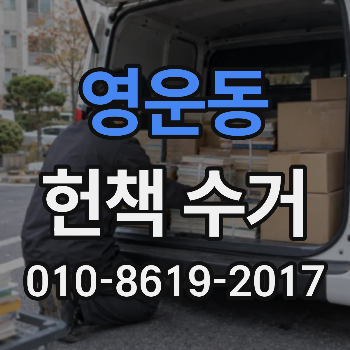 영운동 헌책 수거