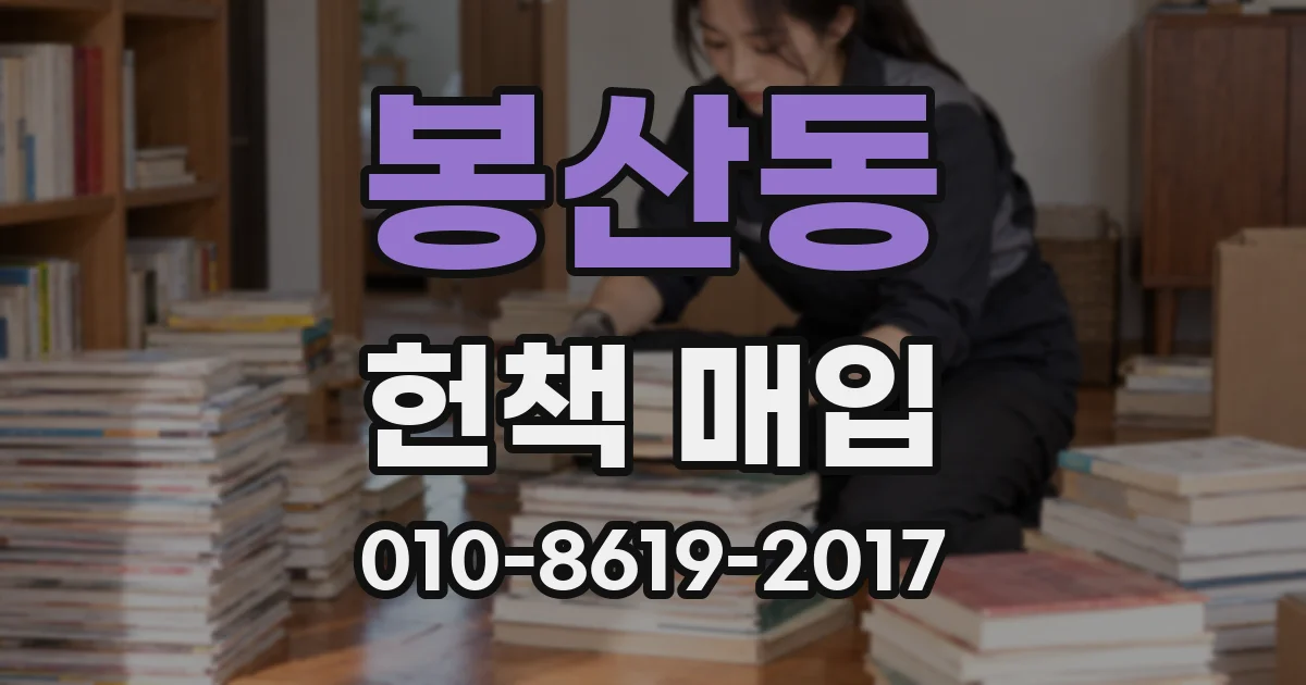 봉산동 헌책 매입