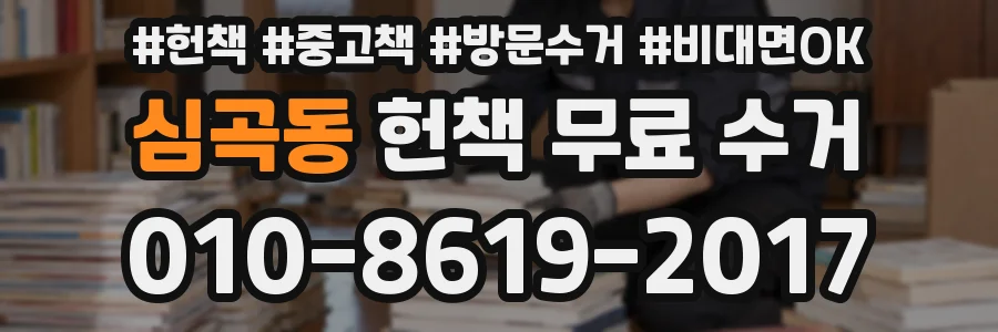심곡동 헌책 무료 수거