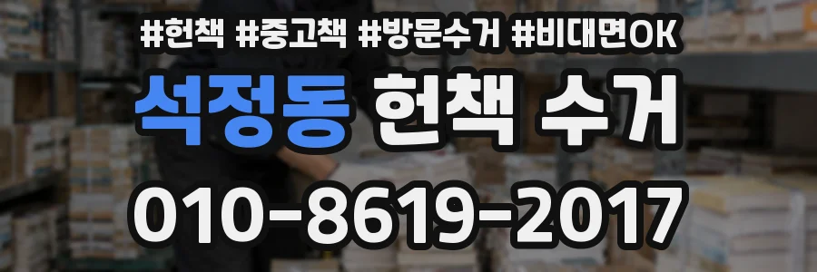 석정동 헌책 수거