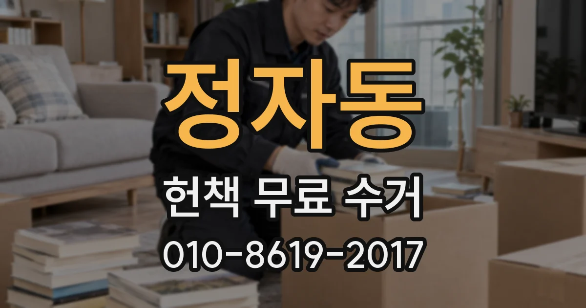 정자동 헌책 무료 수거