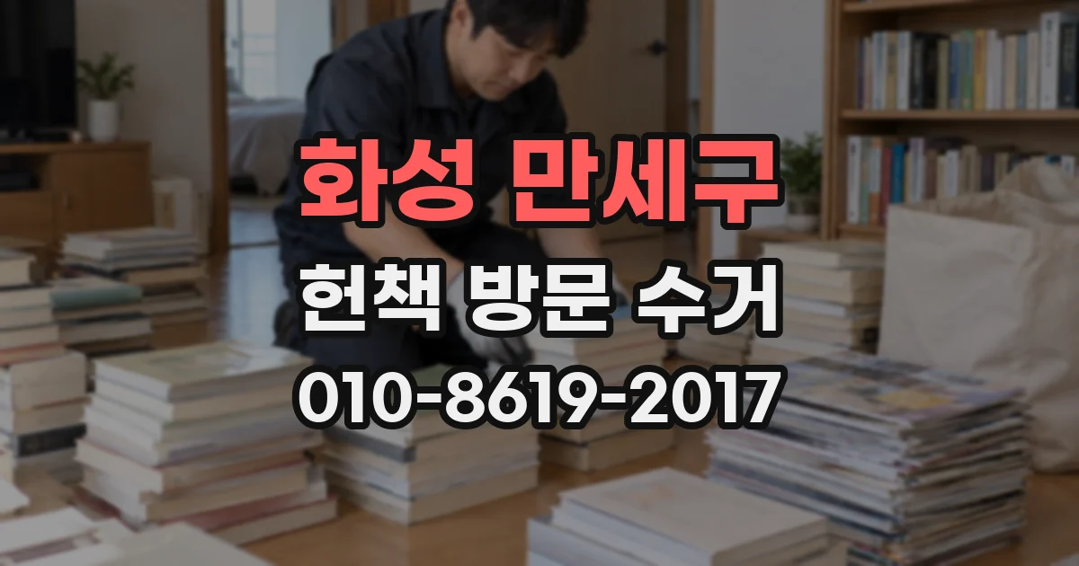 화성 만세구 헌책 방문 수거