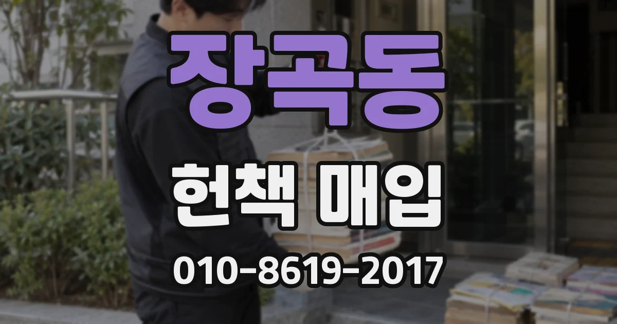 장곡동 헌책 매입