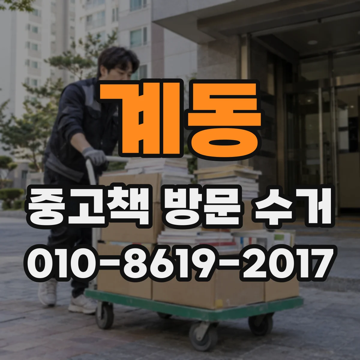 계동 중고책 방문 수거