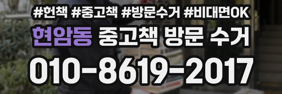 현암동 중고책 방문 수거