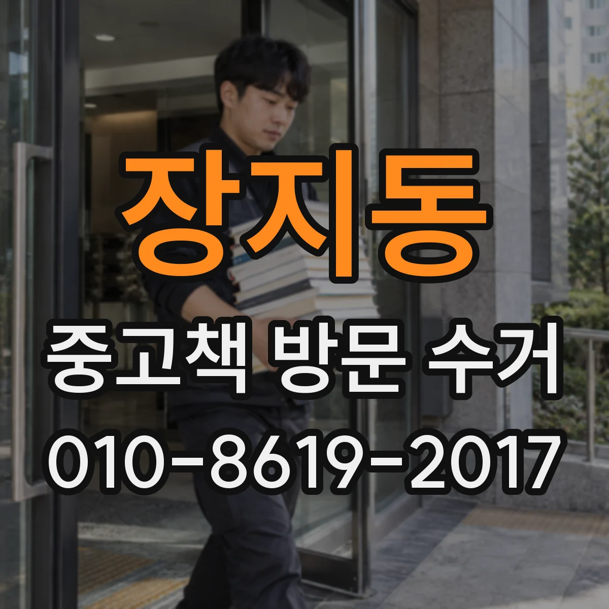 장지동 중고책 방문 수거