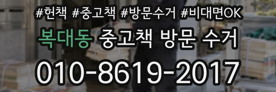 복대동 중고책 방문 수거