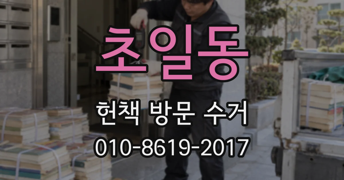 초일동 헌책 방문 수거