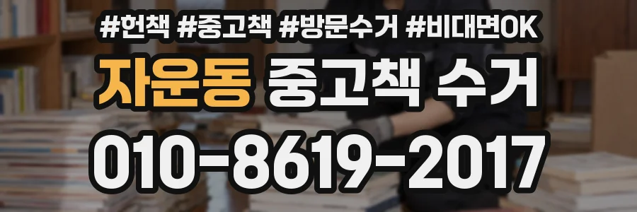 자운동 중고책 수거
