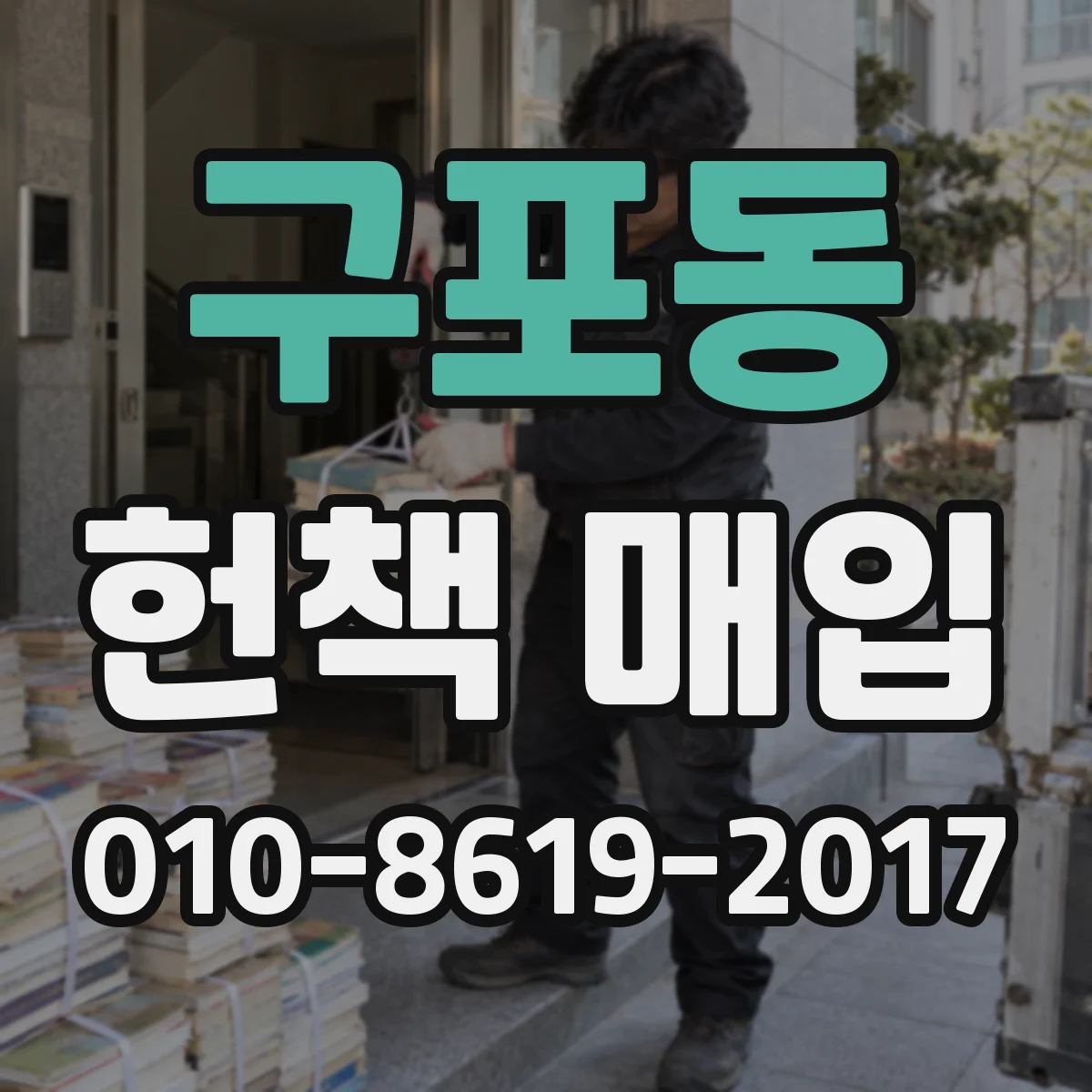 구포동 헌책 매입