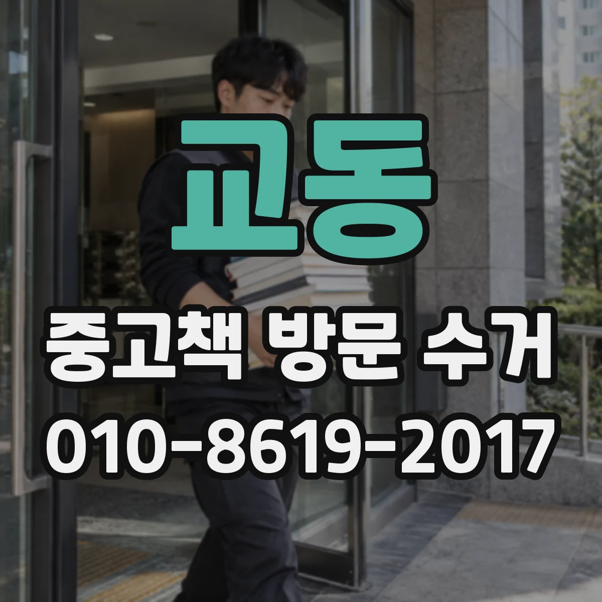 교동 중고책 방문 수거
