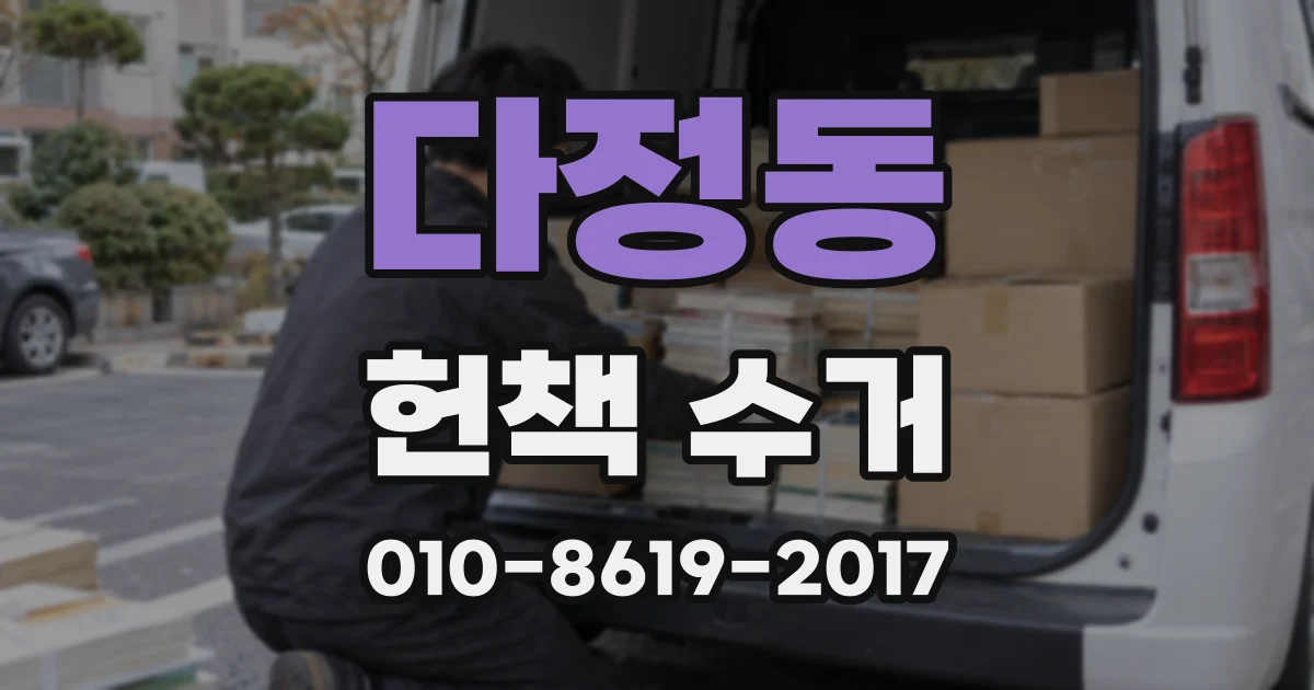 다정동 헌책 수거