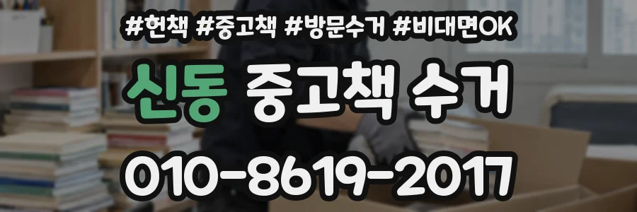 신동 중고책 수거
