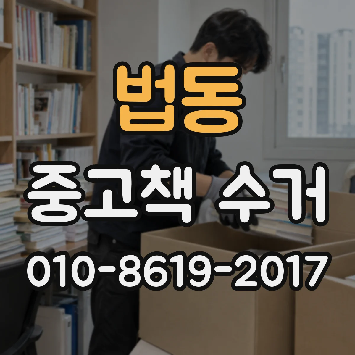 법동 중고책 수거