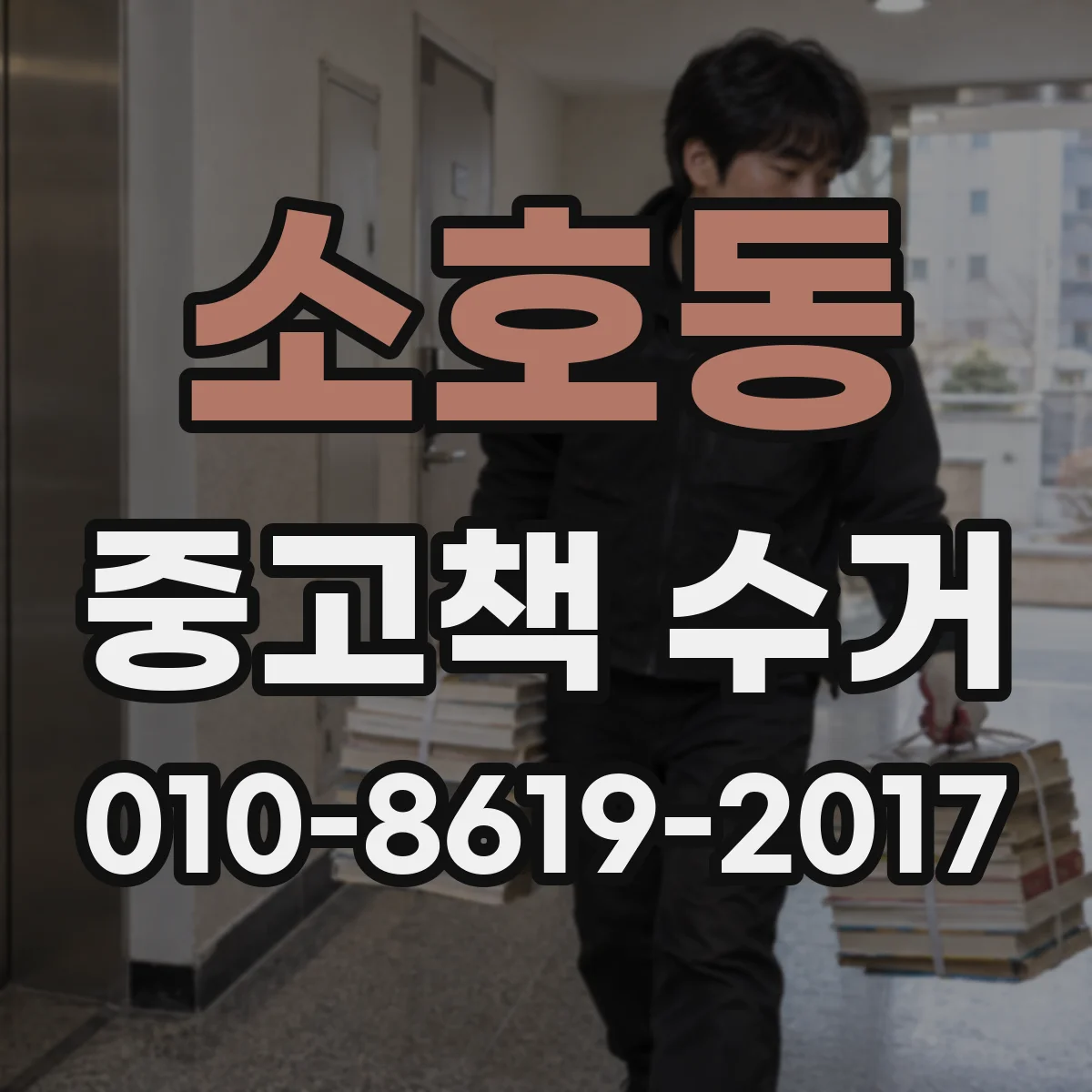 소호동 중고책 수거