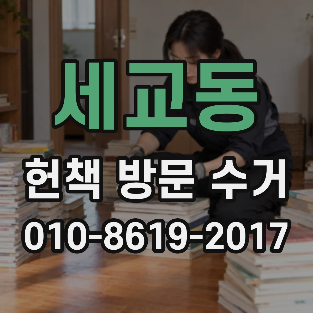 세교동 헌책 방문 수거