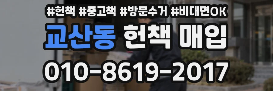 교산동 헌책 매입