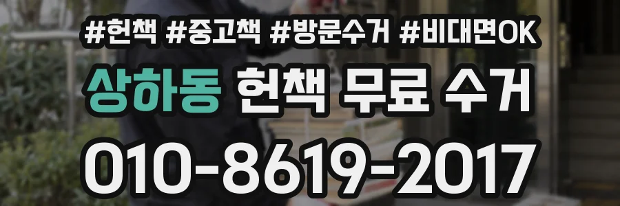 상하동 헌책 무료 수거