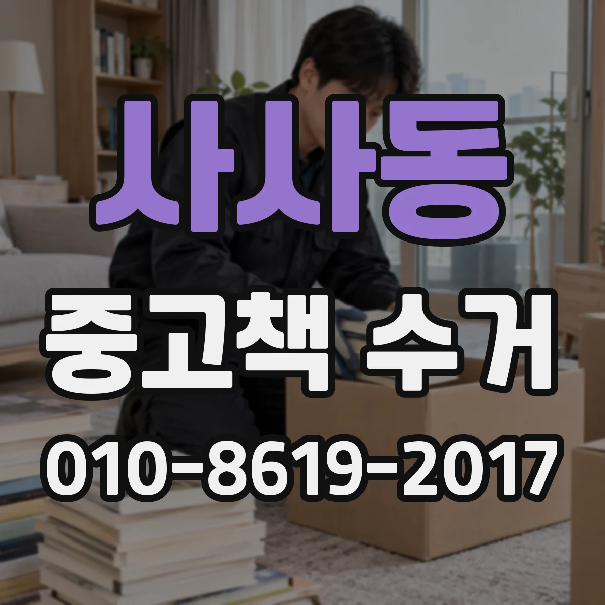 사사동 중고책 수거