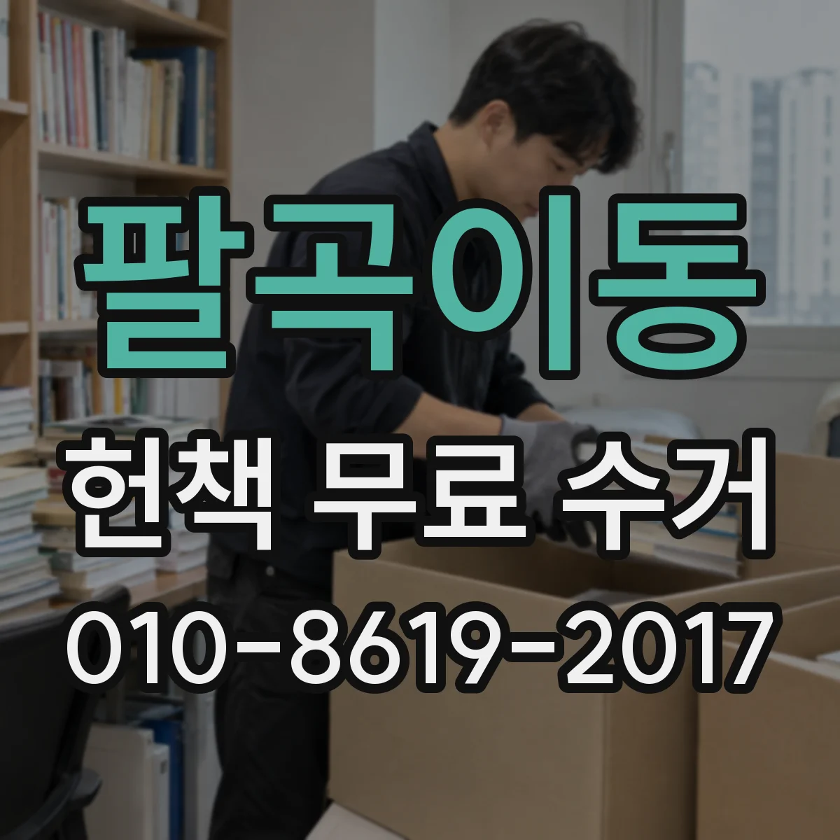 팔곡이동 헌책 무료 수거