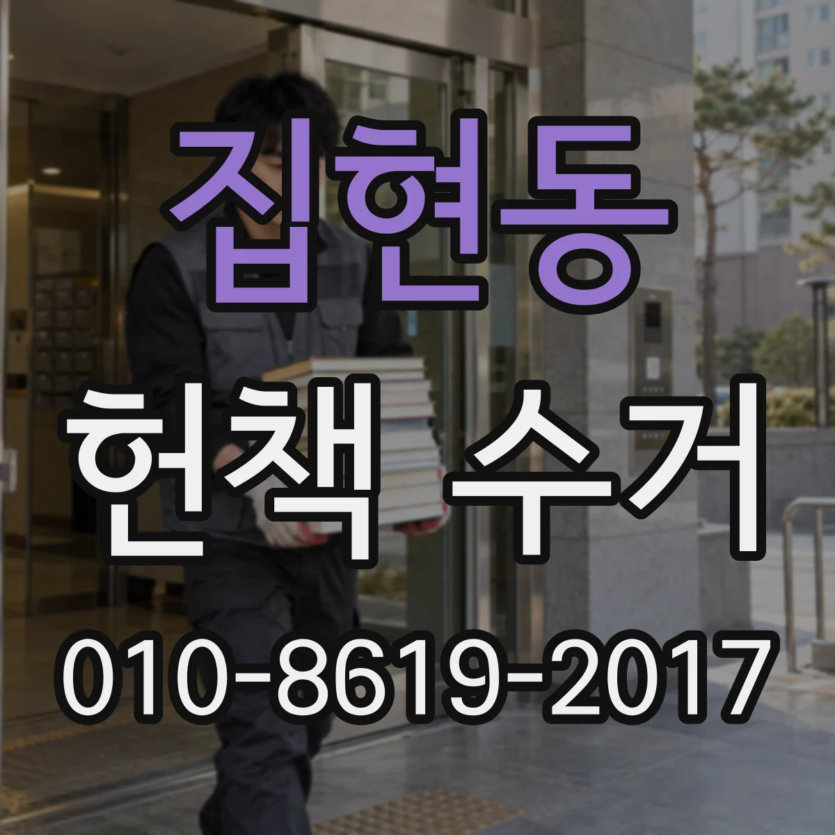 집현동 헌책 수거