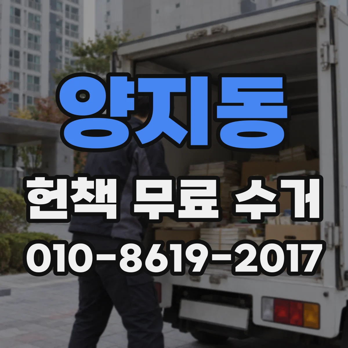 양지동 헌책 무료 수거