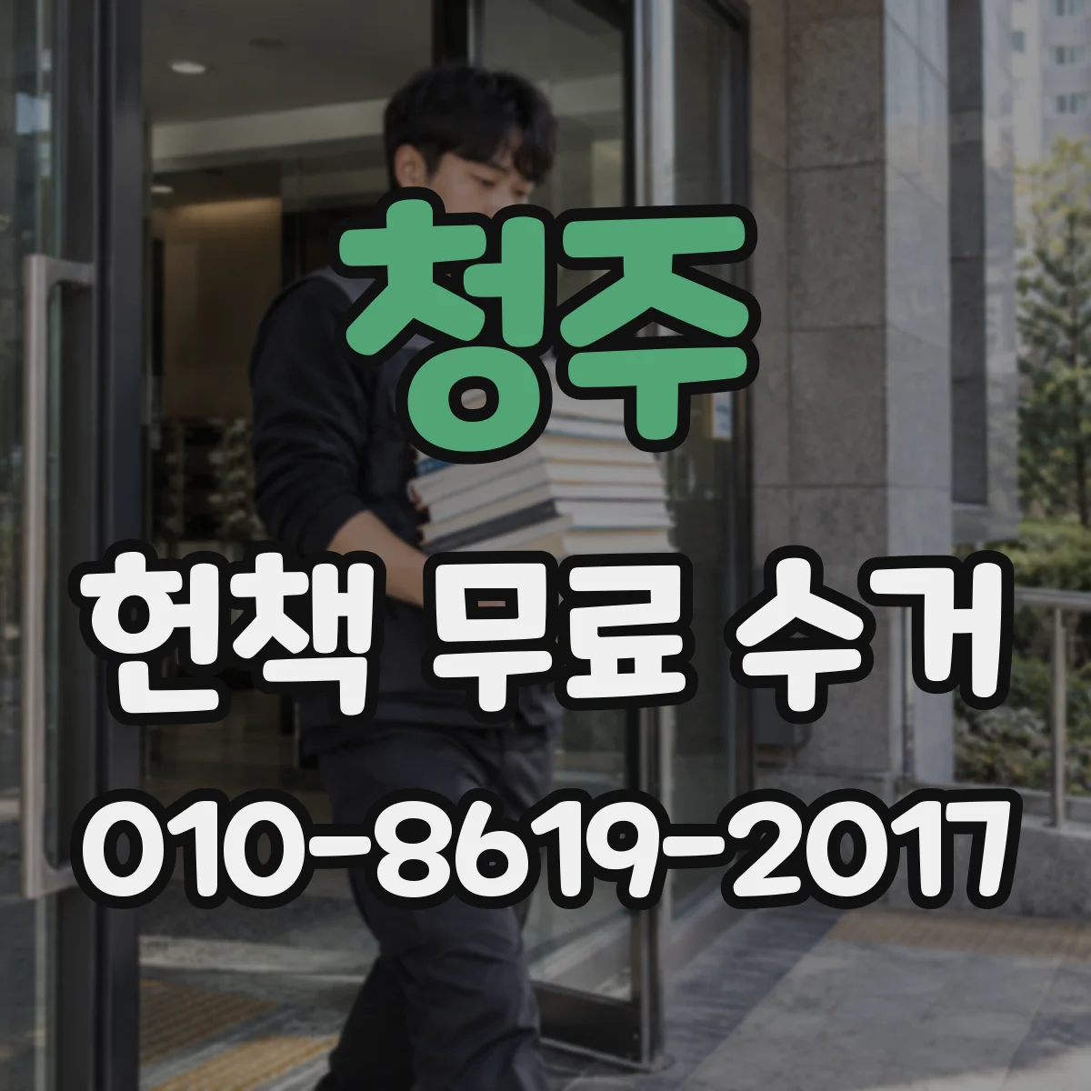 청주 헌책 무료 수거 무거운 참고서 뭉치지 말고 다루는 법